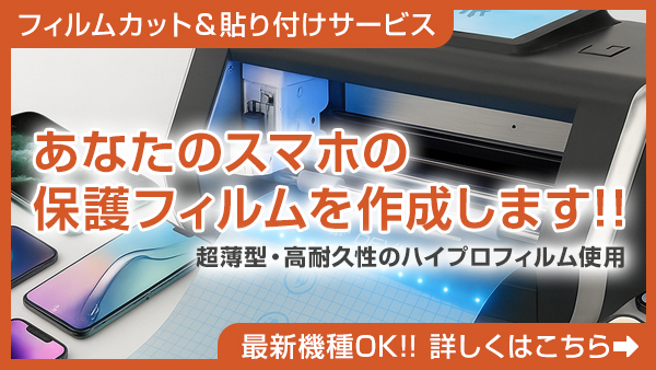 あなたのスマホの保護フィルムを作成します!!