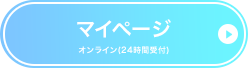 My SoftBank オンライン（24時間受付）
