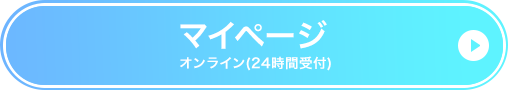 My SoftBank オンライン（24時間受付）