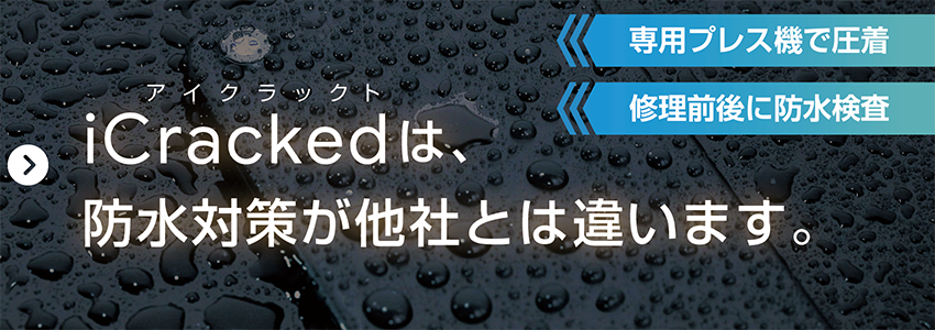 アイクラックトは防水対策が他社とは違います。