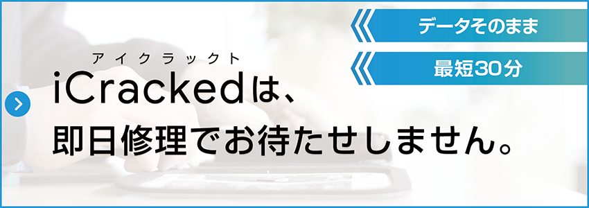 アイクラックトは即日修理でお待たせしません。