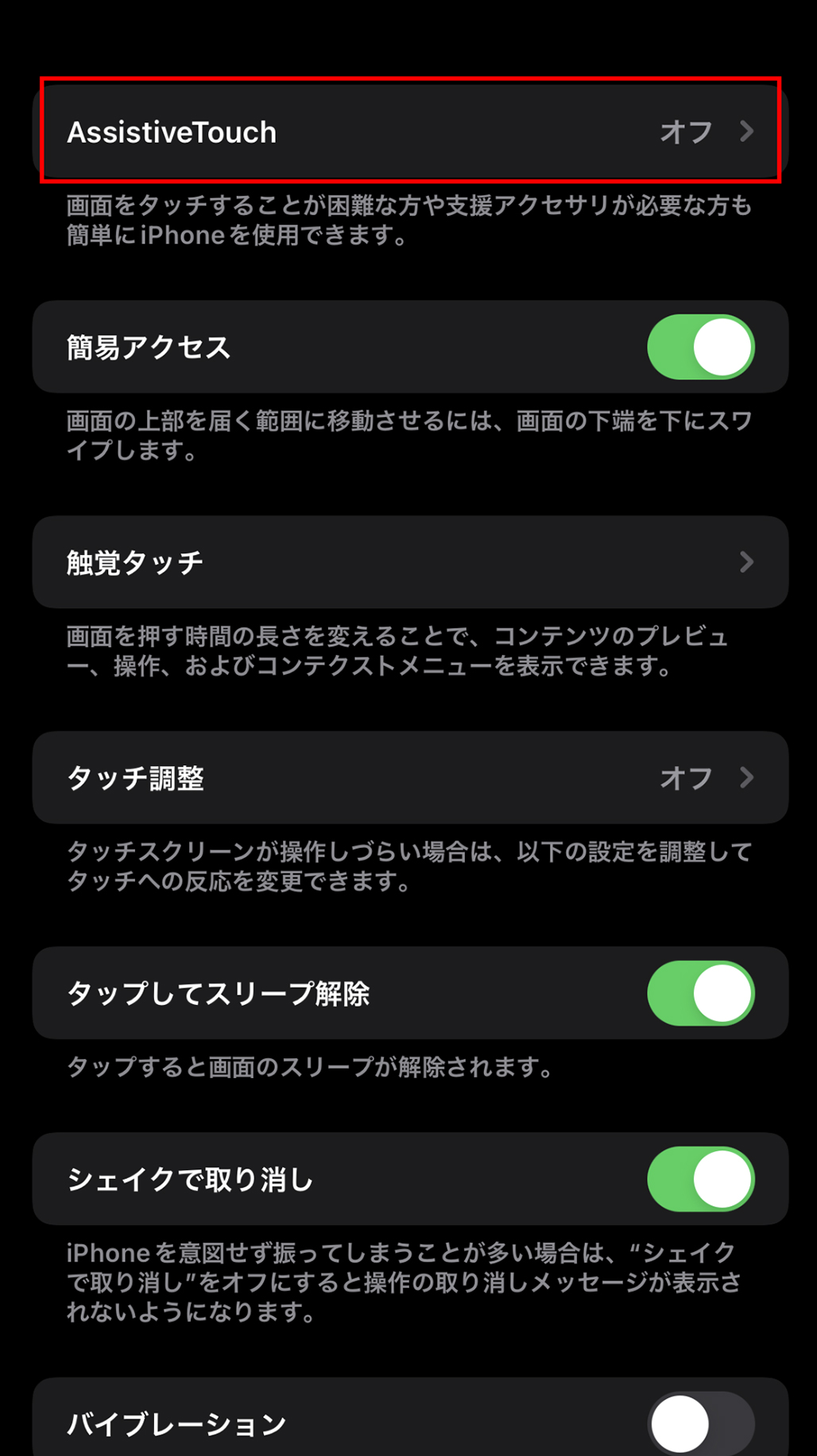 ④AssistiveTouch(オフ)をタップします
