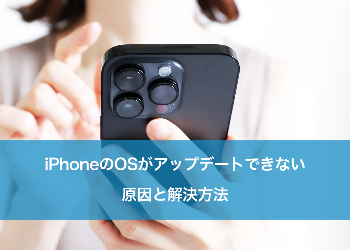 iPhoneのOSがアップデートできない原因と解決方法