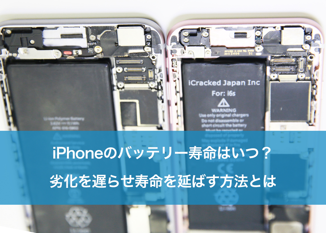 iPhoneのバッテリー寿命はいつ？劣化を遅らせ寿命を延ばす方法とは