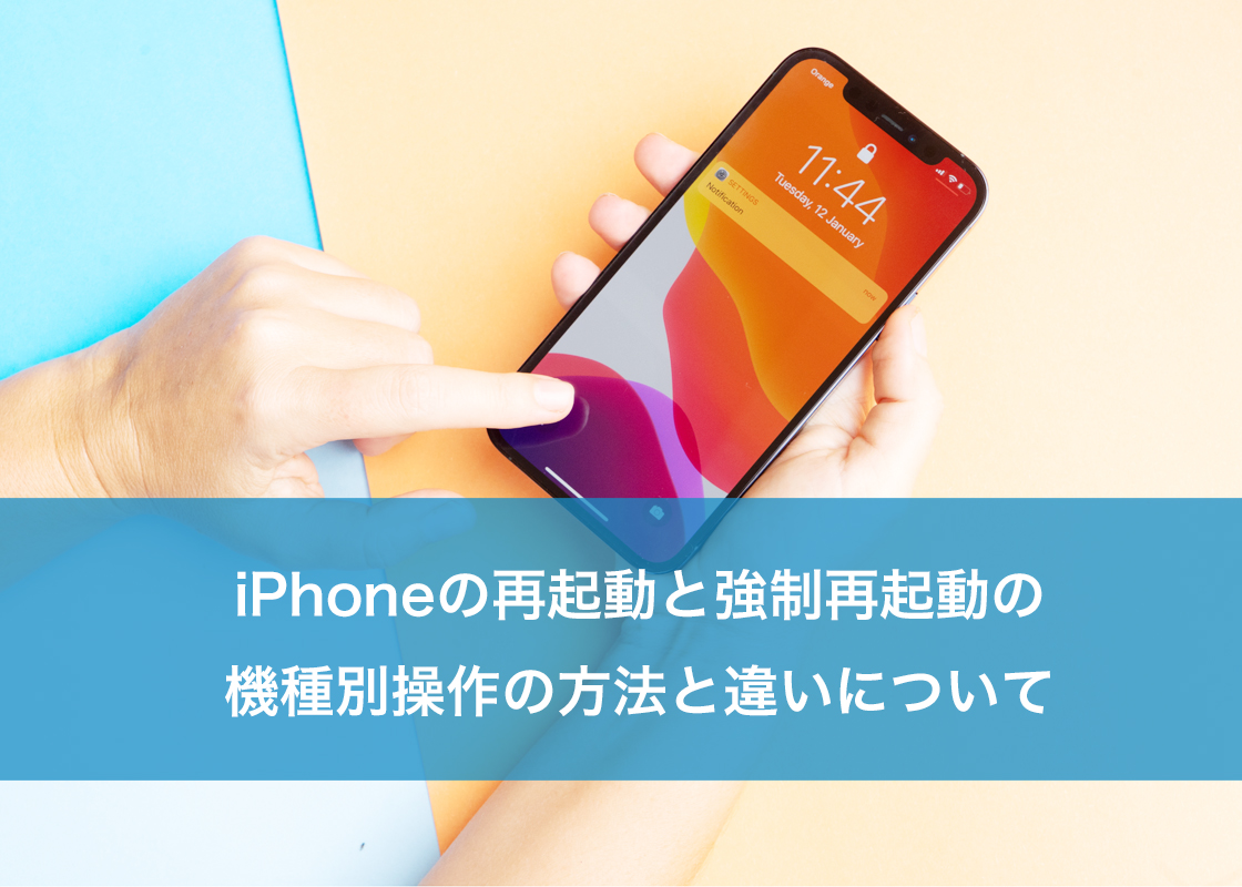 iPhoneの再起動と強制再起動の機種別操作の方法と違いについて