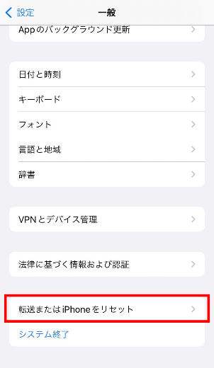 画面下部の「転送またはiPhoneをリセット」を選択