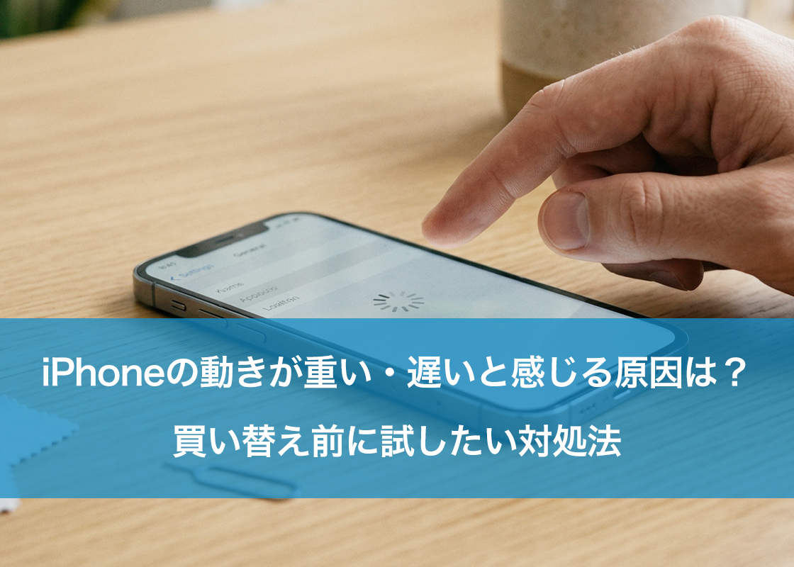 iPhoneの動きが重い・遅いと感じる原因は？買い替え前に試したい対処法