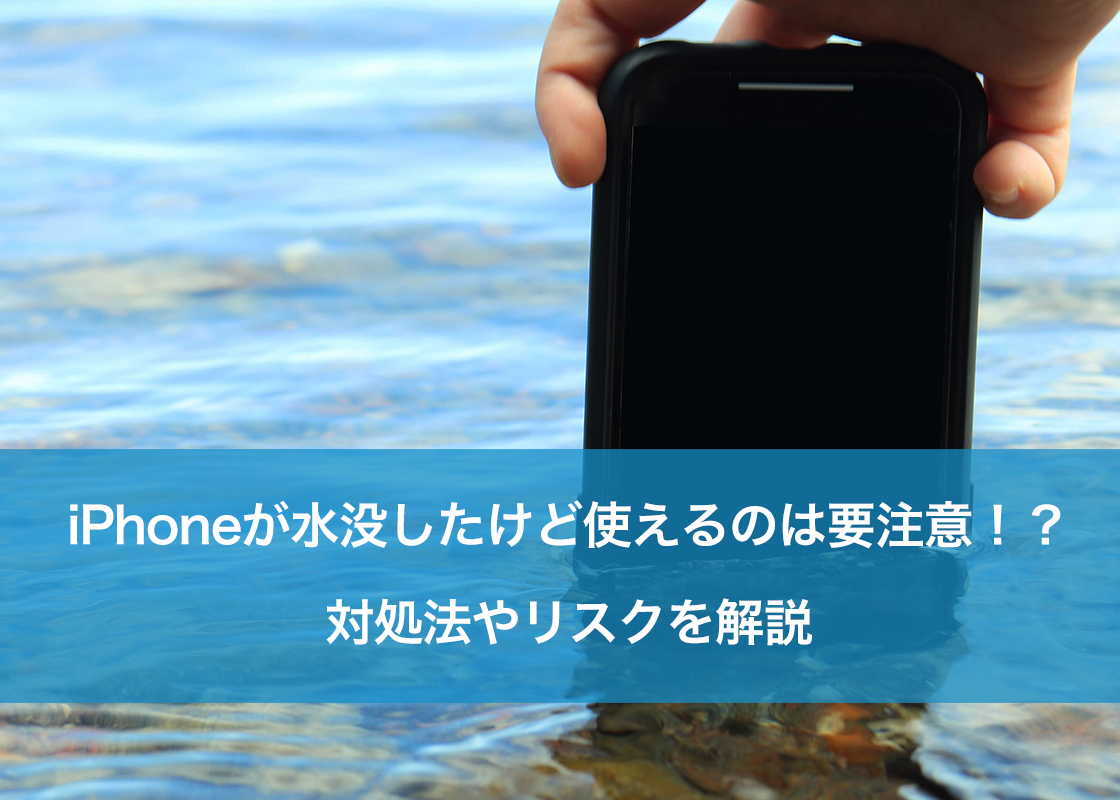 iPhoneが水没したけど使えるのは要注意！？対処法やリスクを解説