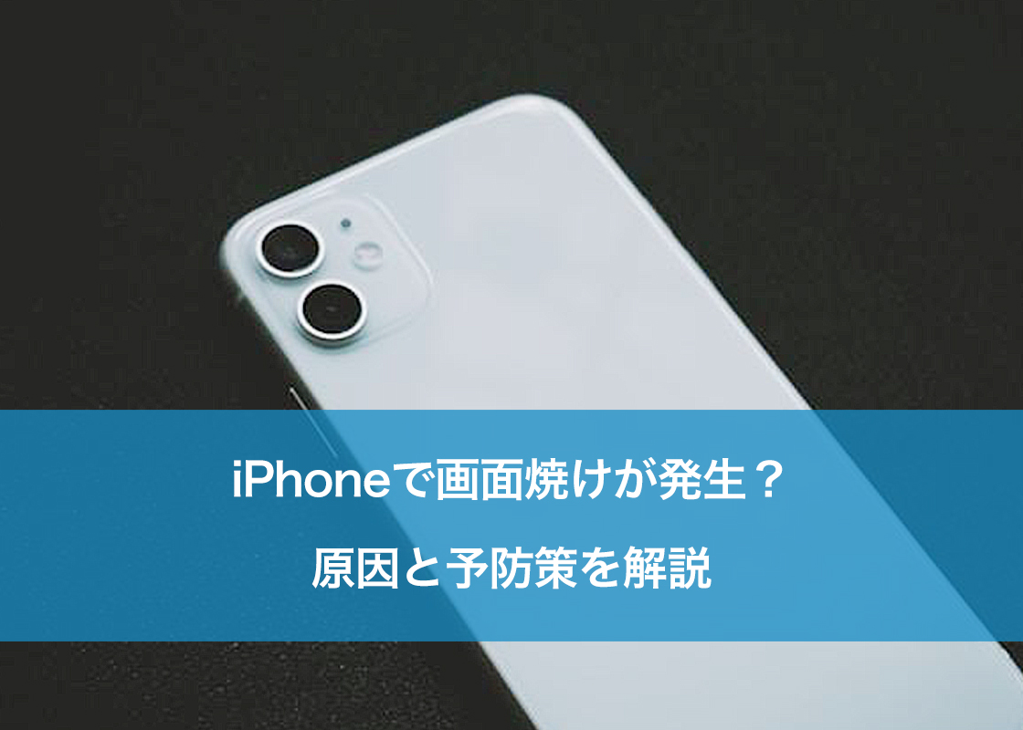 iPhoneで画面焼けが発生？原因と予防策を解説