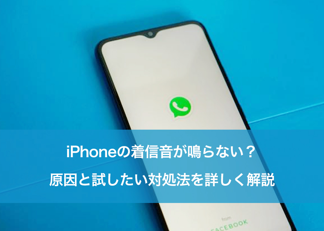 iPhoneの着信音が鳴らない？原因と試したい対処法を詳しく解説