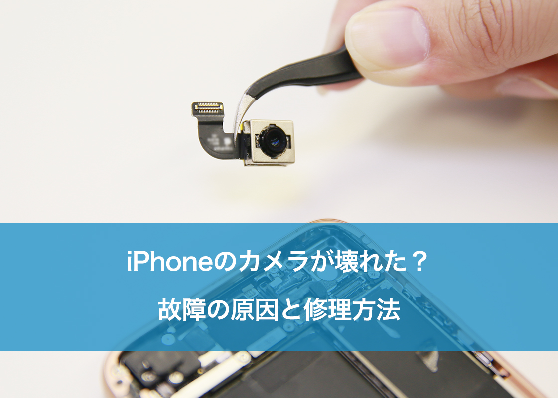iPhoneのカメラが壊れた？故障の原因と修理方法