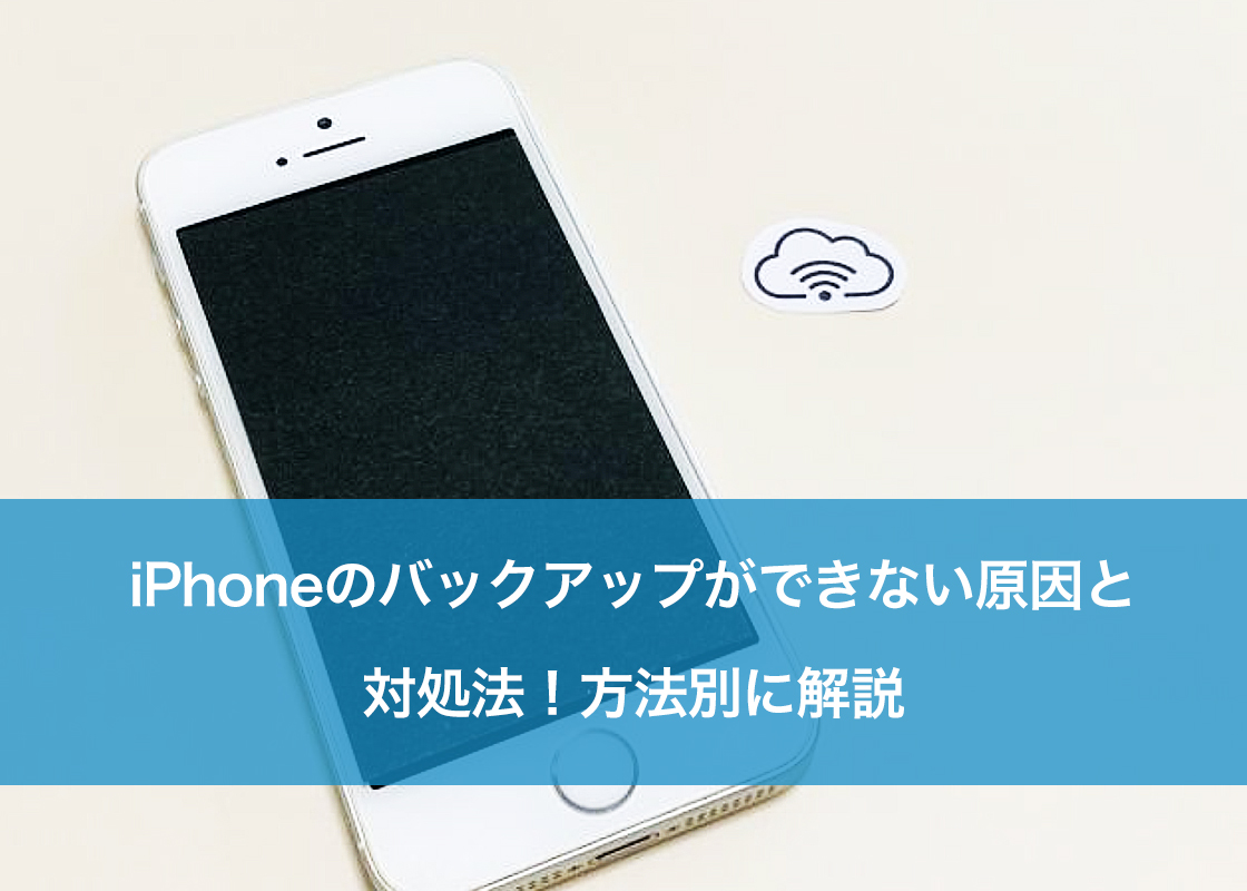 iPhoneのバックアップができない原因と対処法！方法別に解説