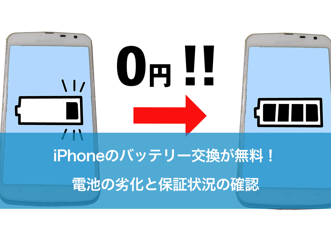iPhoneのバッテリー交換が無料！電池の劣化と保証状況の確認