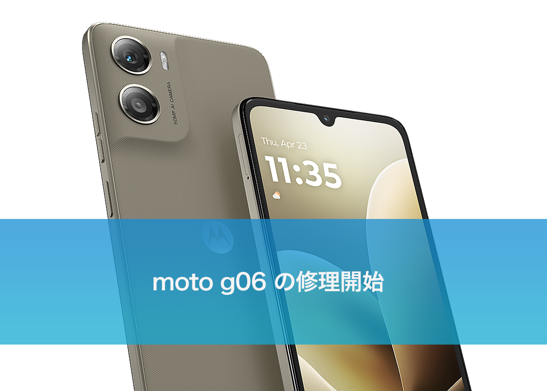 moto g06 の修理開始