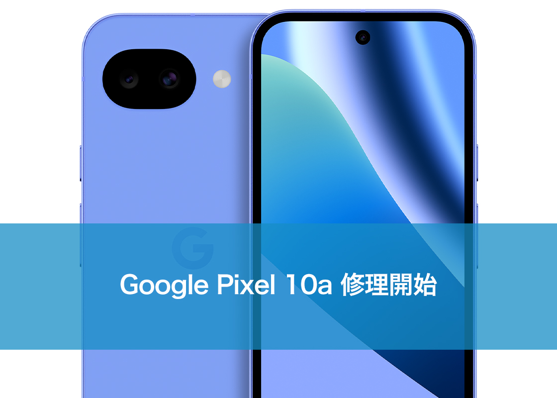 Google Pixel 10a の修理開始