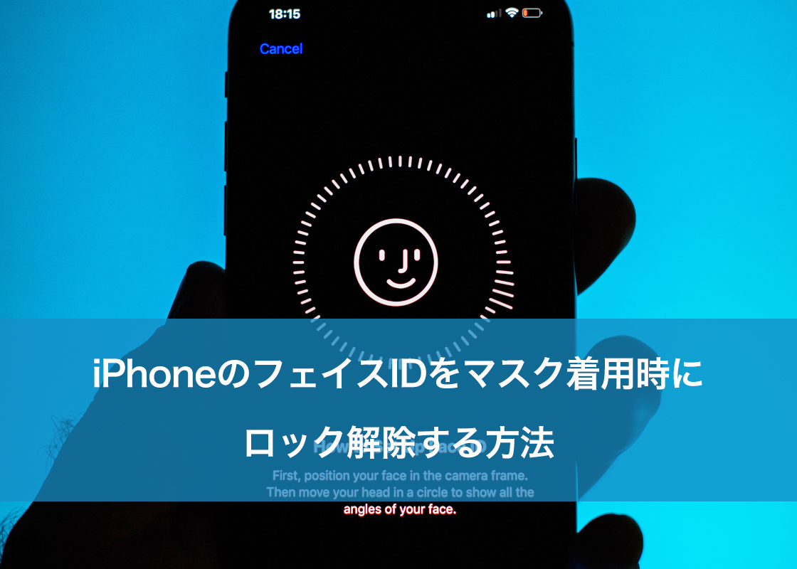 iPhoneのフェイスIDをマスク着用時にロック解除する方法