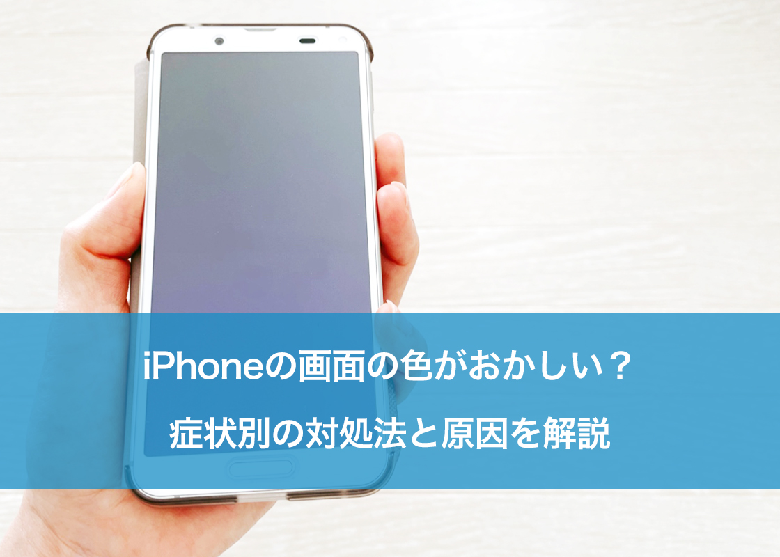 iPhoneの画面の色がおかしい？症状別の対処法と原因を解説