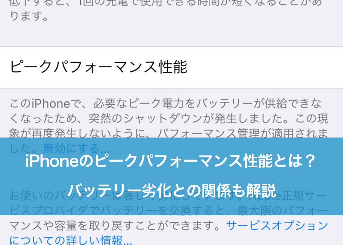 iPhoneのピークパフォーマンス性能とは？バッテリー劣化との関係も解説