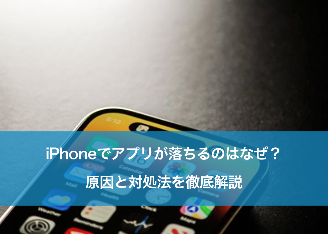 iPhoneでアプリが落ちるのはなぜ?原因と対処法を徹底解説