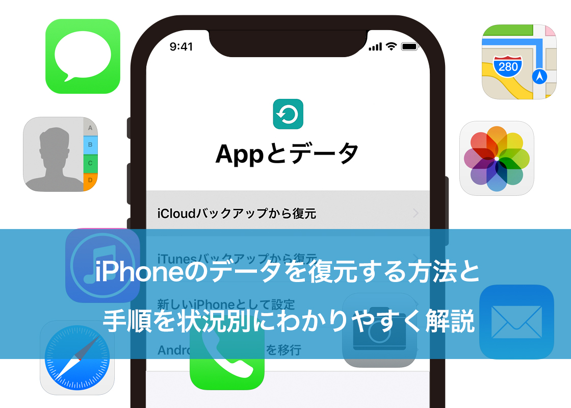 iPhoneのデータを復元する方法と手順を状況別にわかりやすく解説