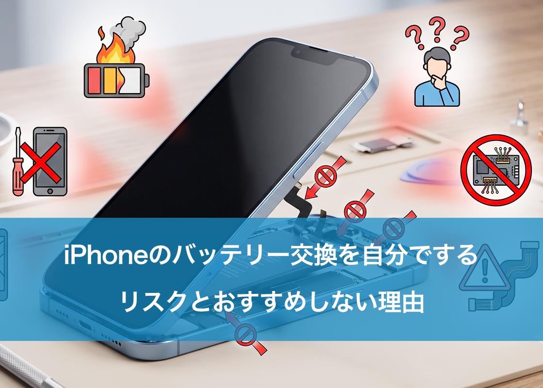 iPhoneのバッテリー交換を自分でするリスクとおすすめしない理由