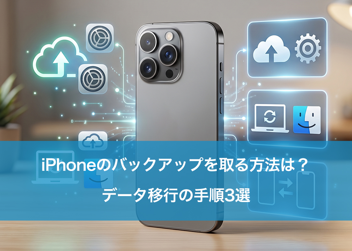 iPhoneのバックアップを取る方法は?データ移行の手順3選