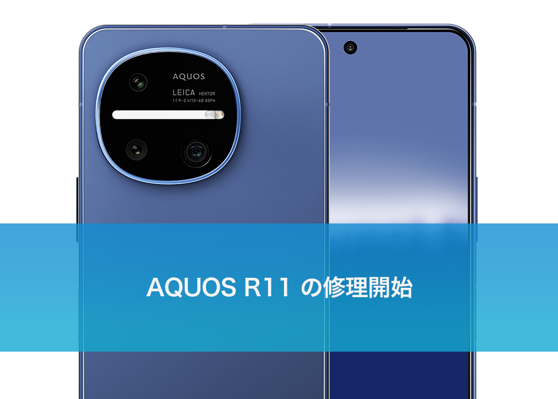 AQUOS R11 の修理開始