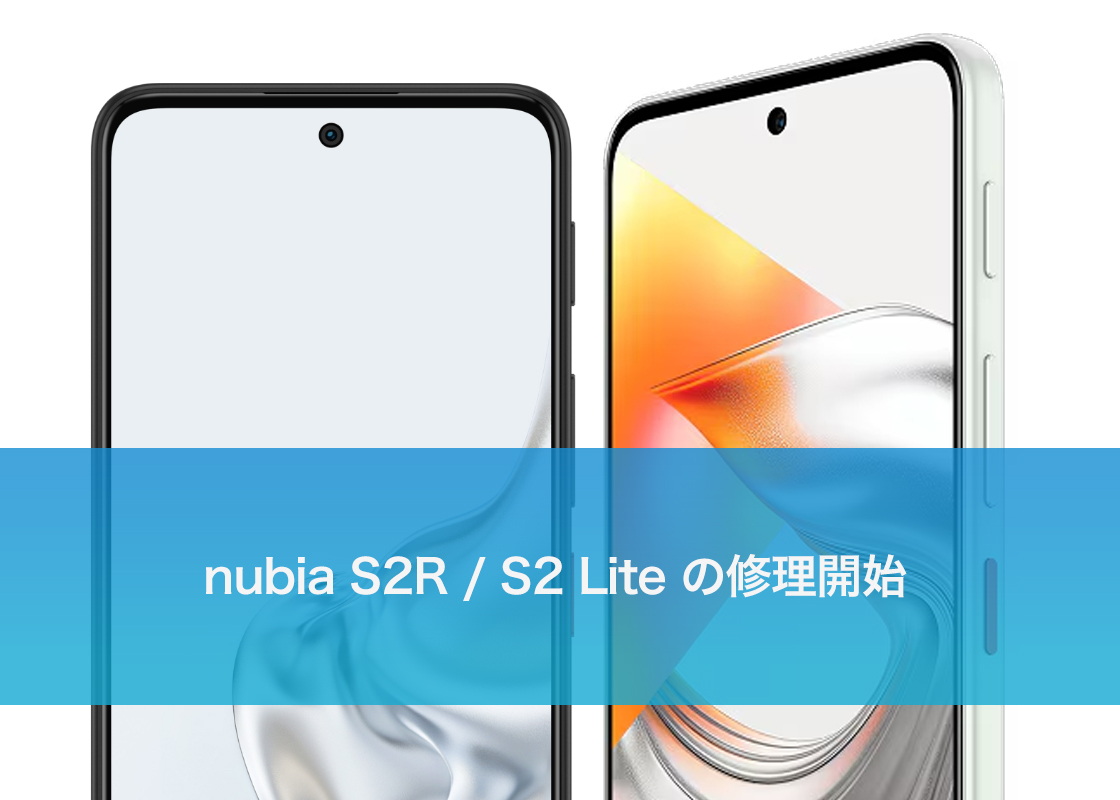 nubia S2R / S2 Lite の修理開始