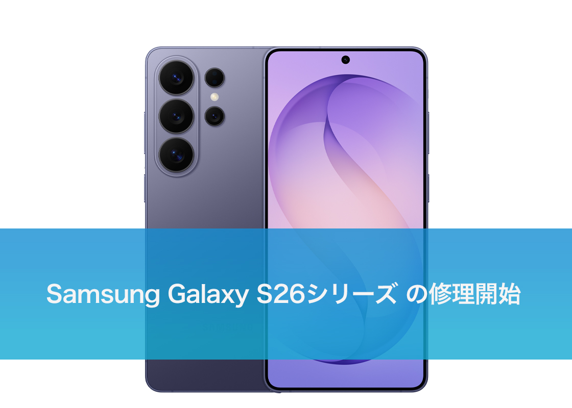 Samsung Galaxy S26シリーズ の修理開始