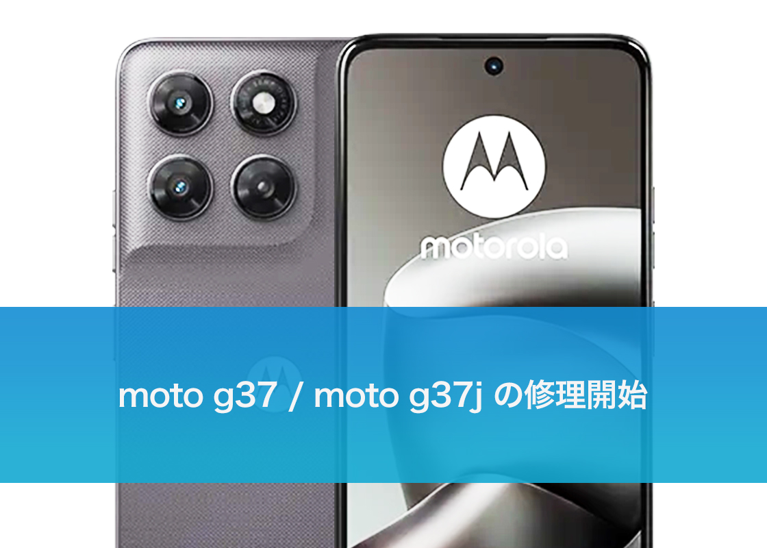 moto g37 / moto g37j の修理開始