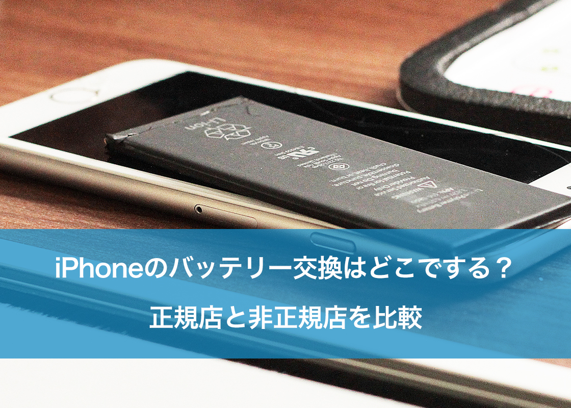 iPhoneのバッテリー交換はどこでする?正規店と非正規店を比較