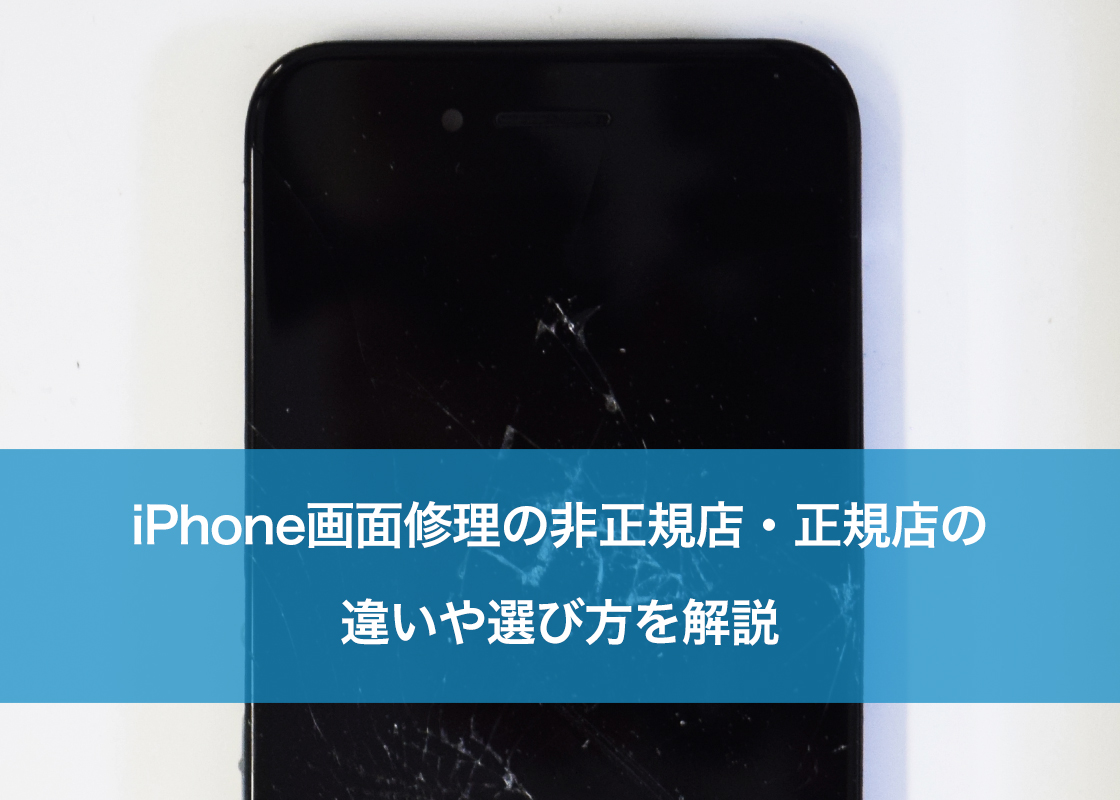 iPhone画面修理の非正規店・正規店の違いや選び方を解説