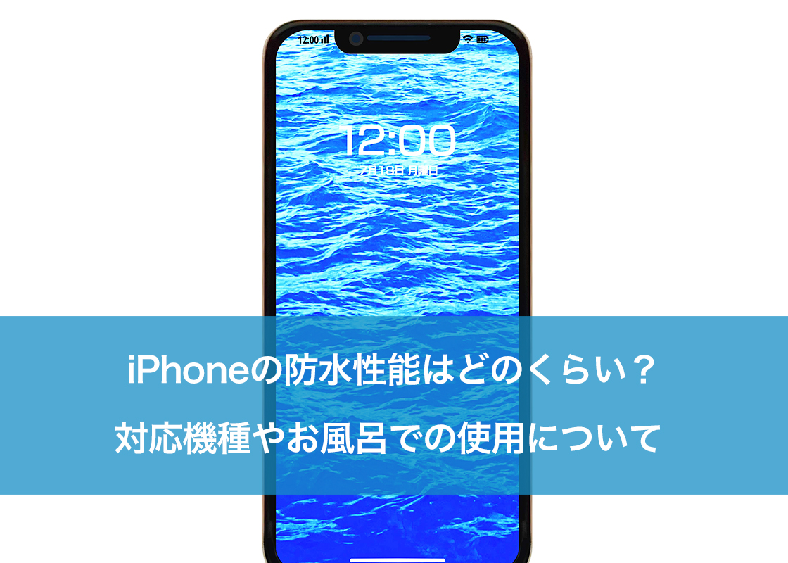 iPhoneの防水性能はどのくらい?対応機種やお風呂での使用について