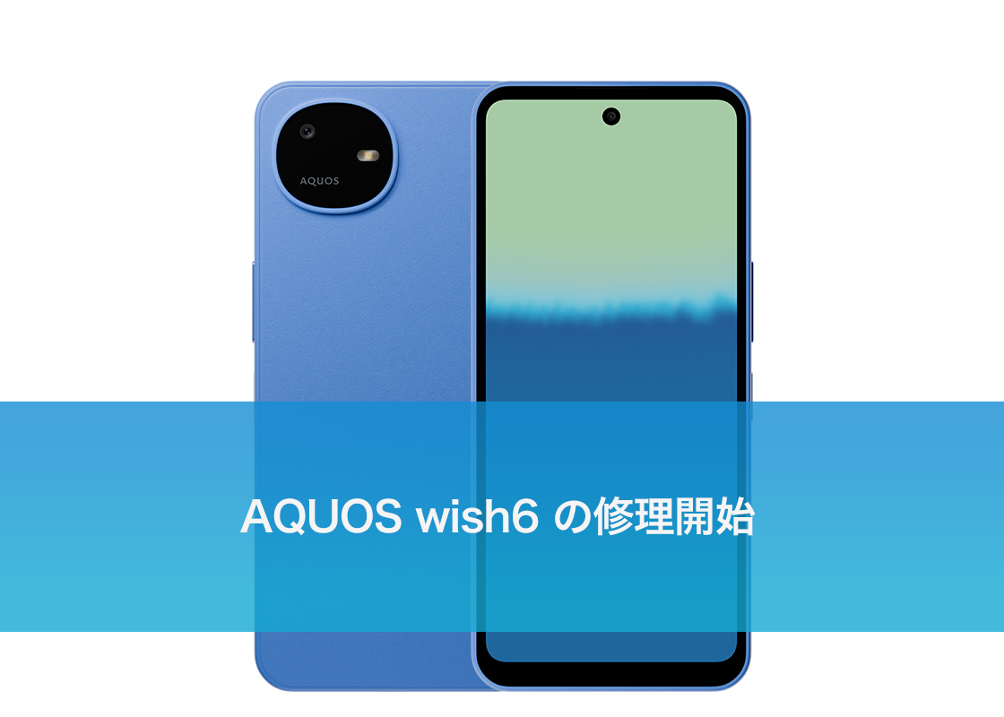 AQUOS wish6 の修理開始